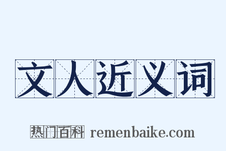 文人近义词是什么意思的图片